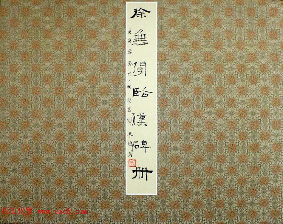 隶书册页欣赏《徐无闻临汉碑册》