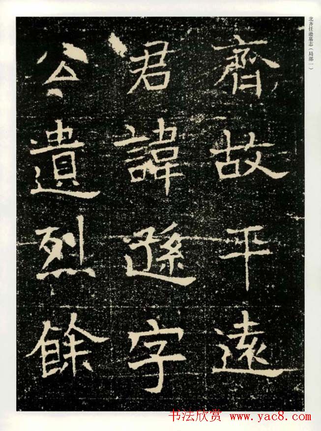 书法碑帖欣赏《北齐任逊墓志》