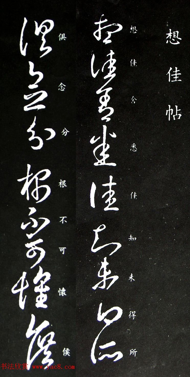 王羲之草书《想佳帖》两种版本