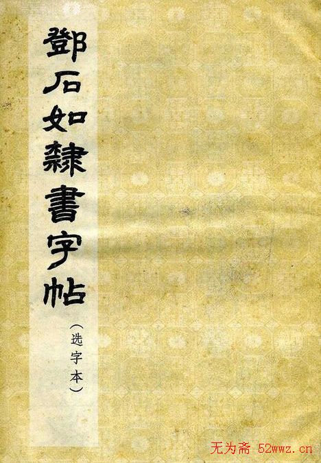 《邓石如隶书字帖》选字本