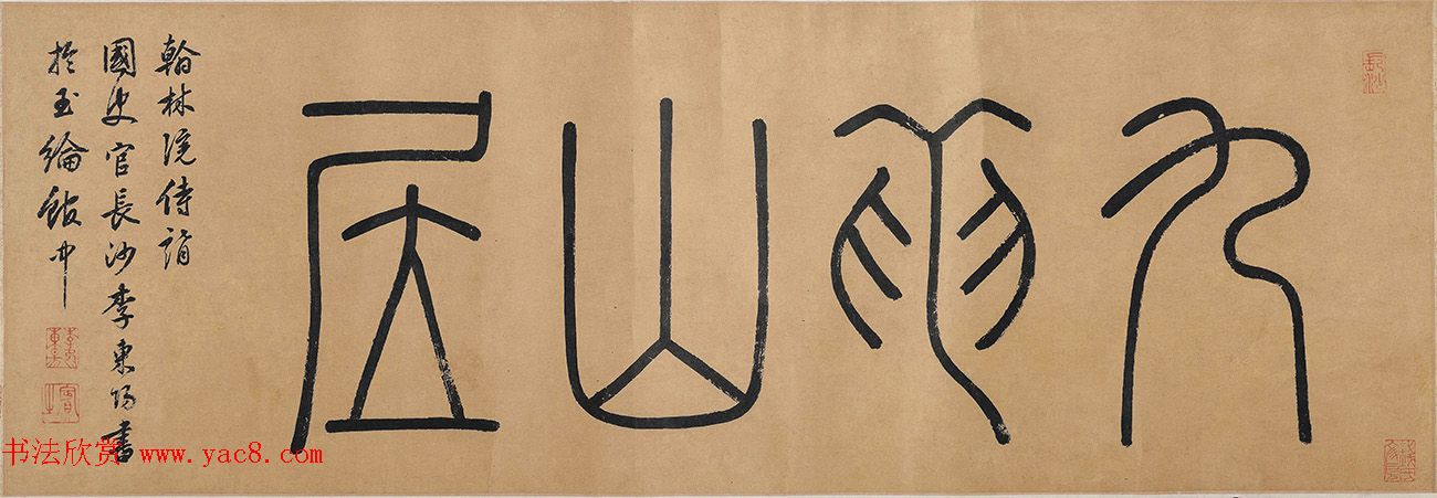 明代李东阳篆书题卷首4幅