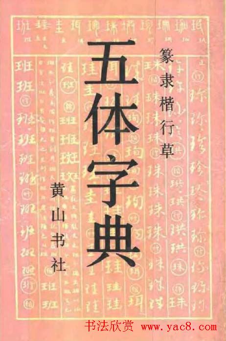篆隶楷行草五体字典.pdf下载