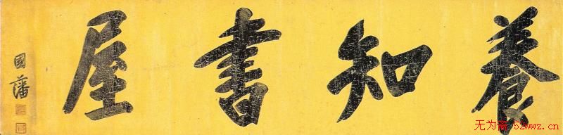 曾国藩书法作品欣赏