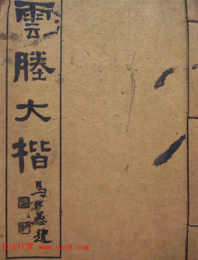 高云塍大楷书法《紫阳朱子敬恕斋铭》