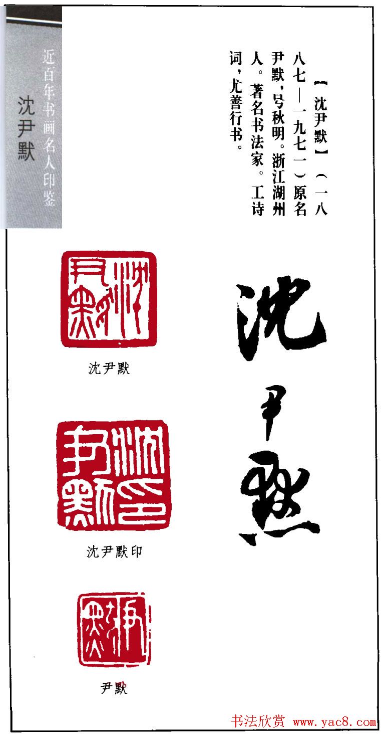 著名书法家沈尹默印鉴欣赏