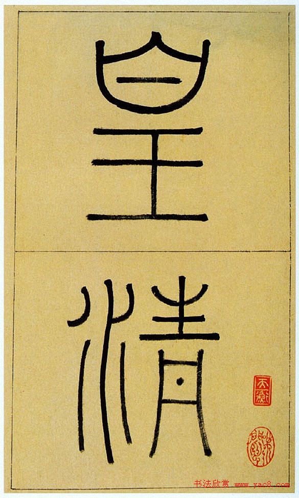 王澍楷书《中宪大夫真斋汪府君墓志铭》