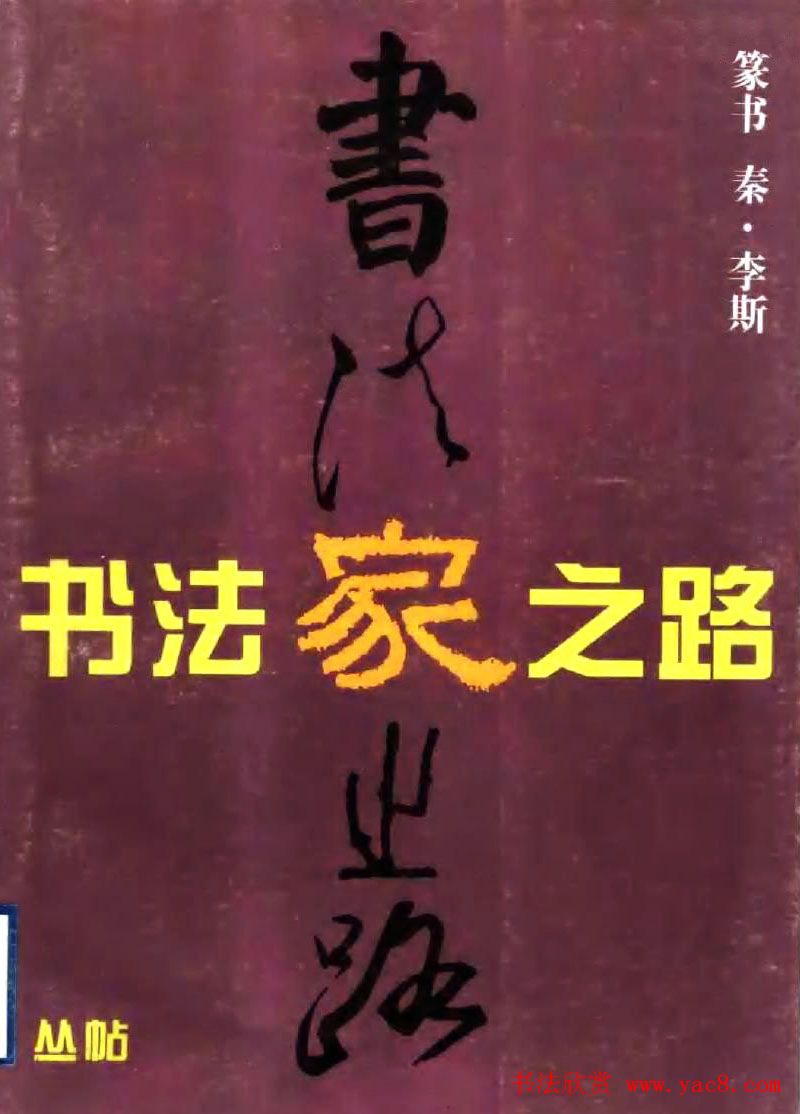 《书法家之路-李斯篆书》丛帖