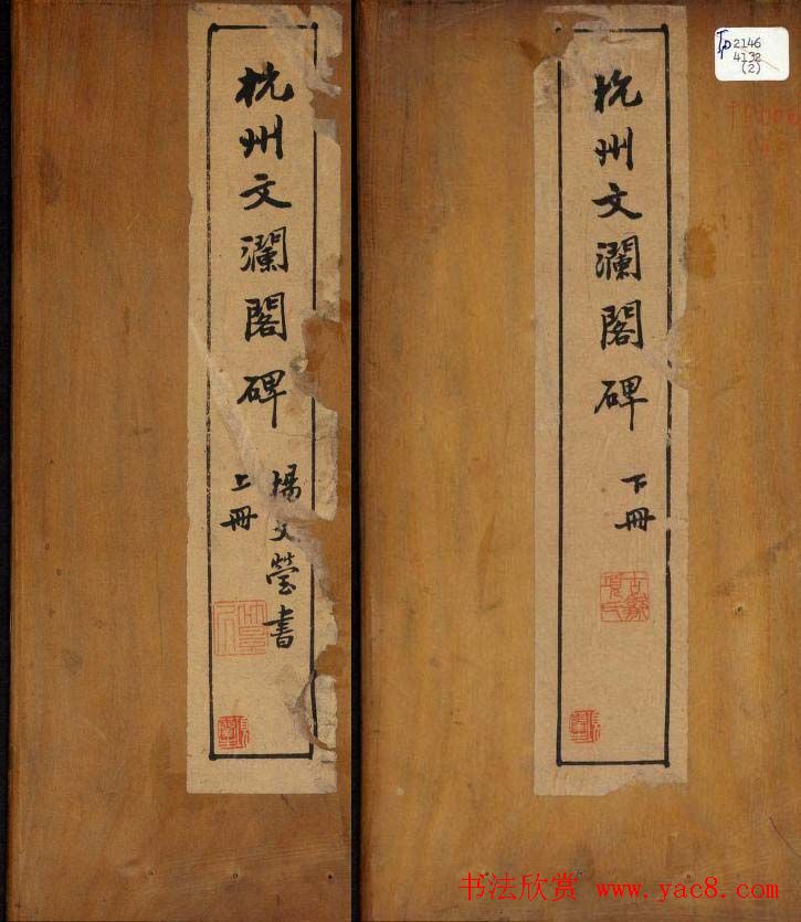 谭钟麟楷书杭州文澜阁碑上下册