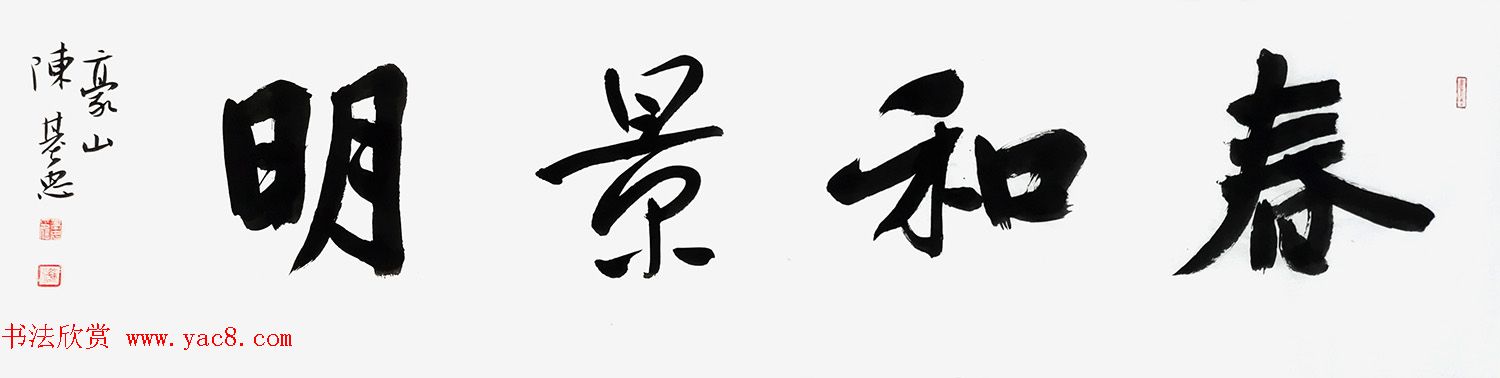 陈基忠书法作品选刊