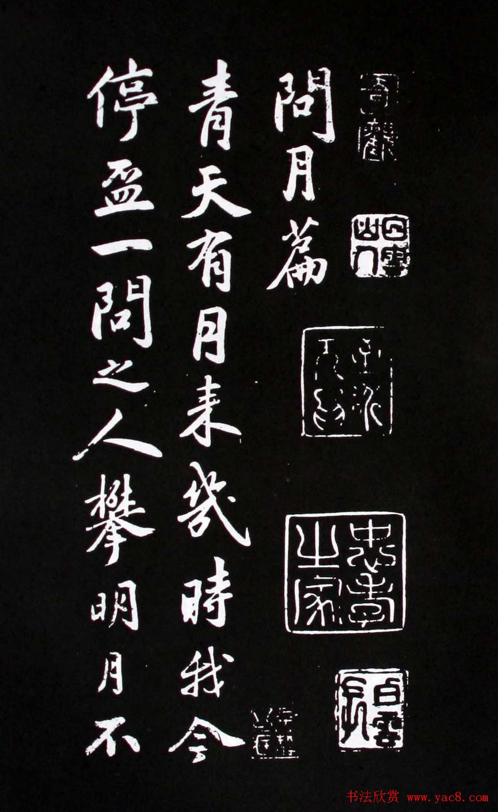 米芾行书书法欣赏《李青莲问月诗》