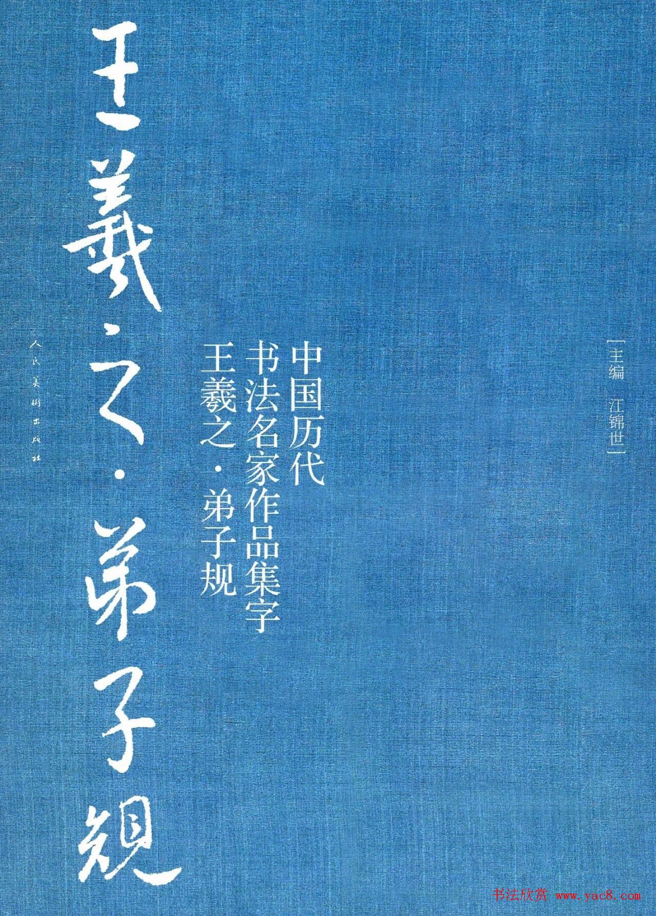 王羲之圣教序集字《弟子规》