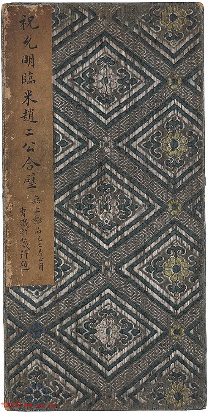 祝允明66岁小楷临《米赵二公合璧》