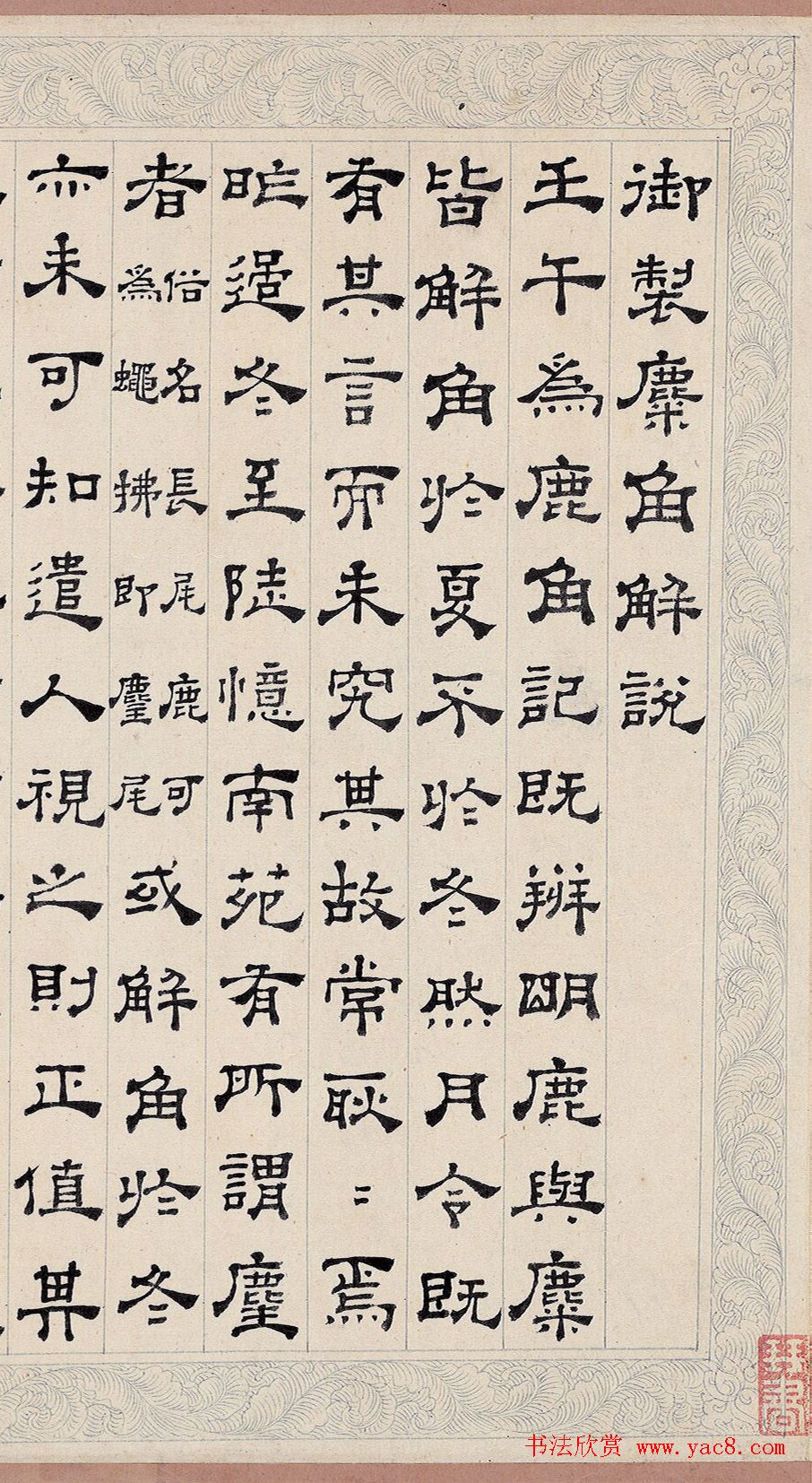 清代董邦达隶书《御制麋角解说》