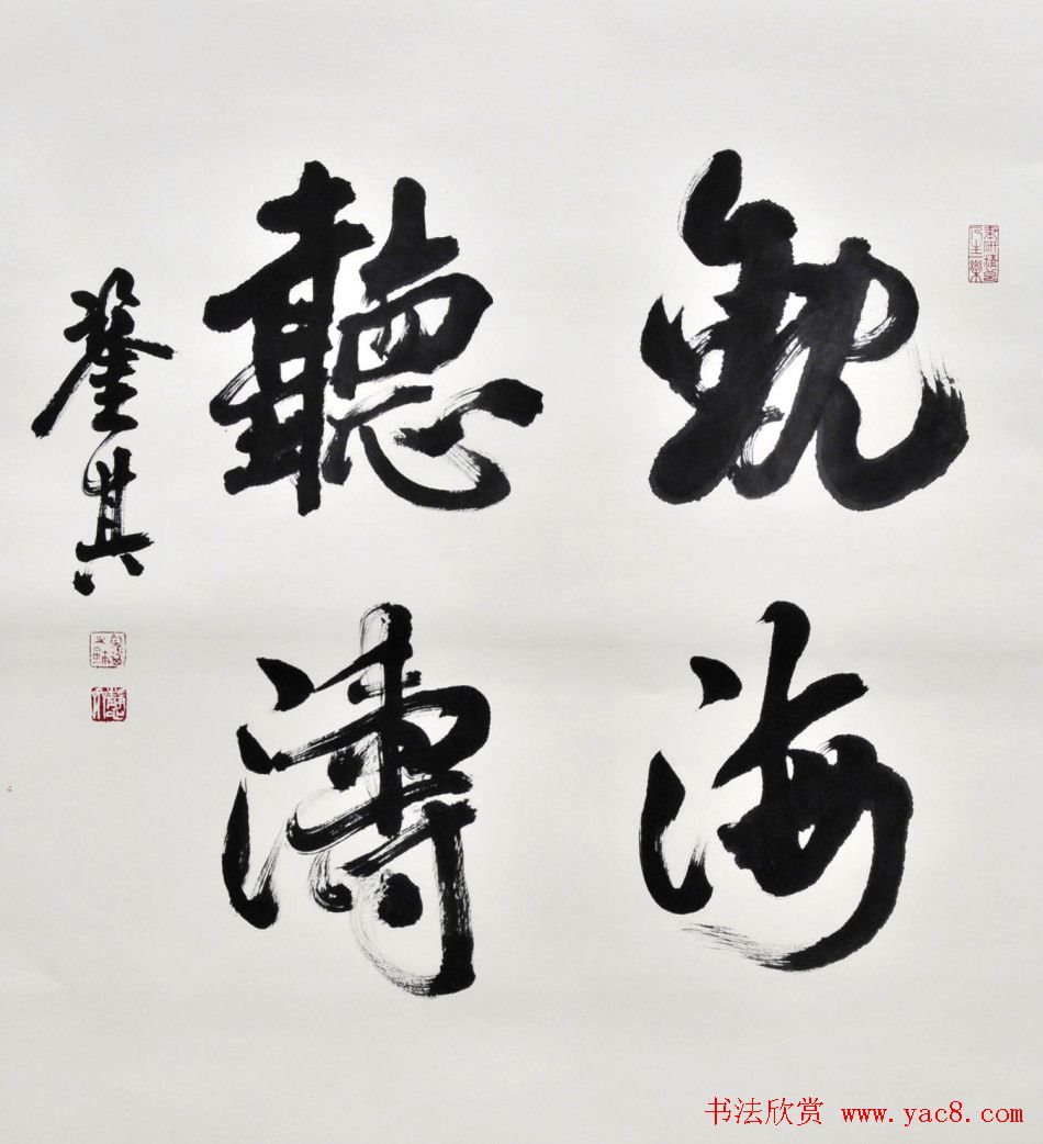 宋凤翔行草书法作品欣赏