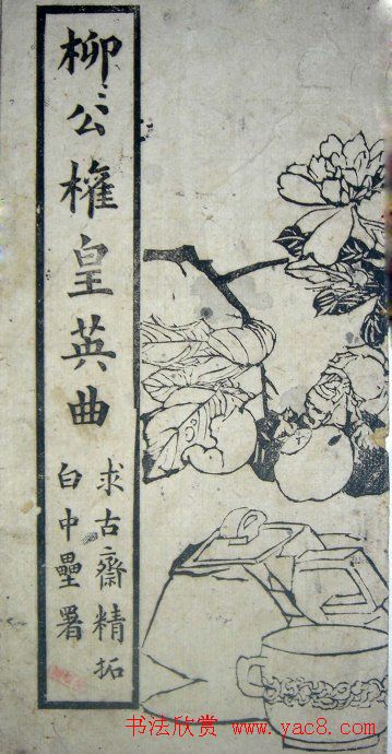 字帖《柳公权皇英曲》精拓