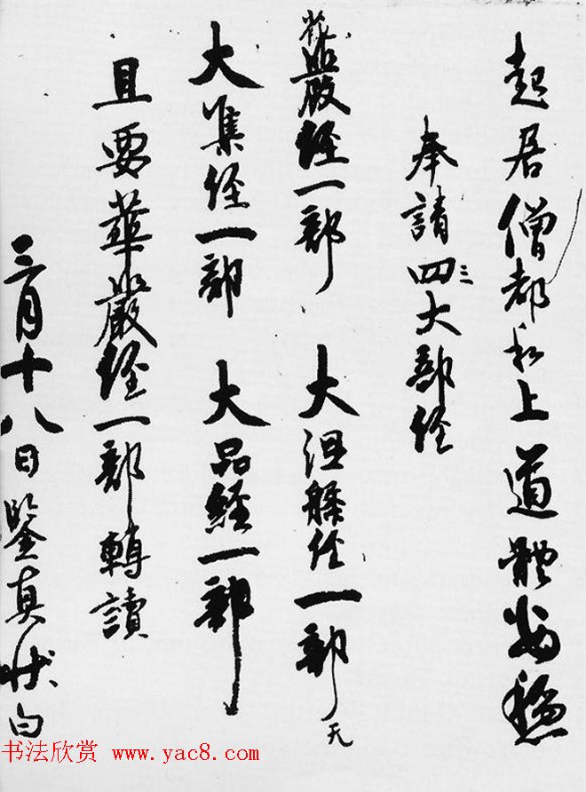 唐代赴日传法名僧鉴真和尚手迹《请经书帖》