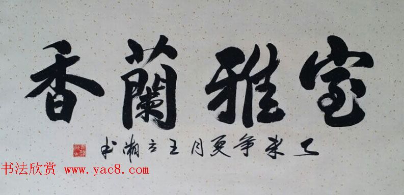 来稿选刊_王立湘+冯建华书法作品