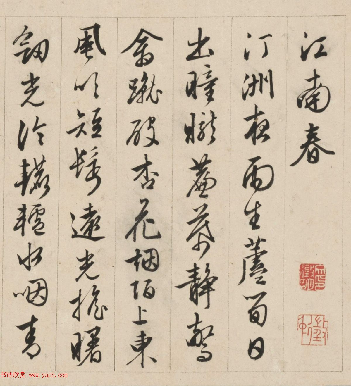 文徵明75岁行草书法《江南春卷》