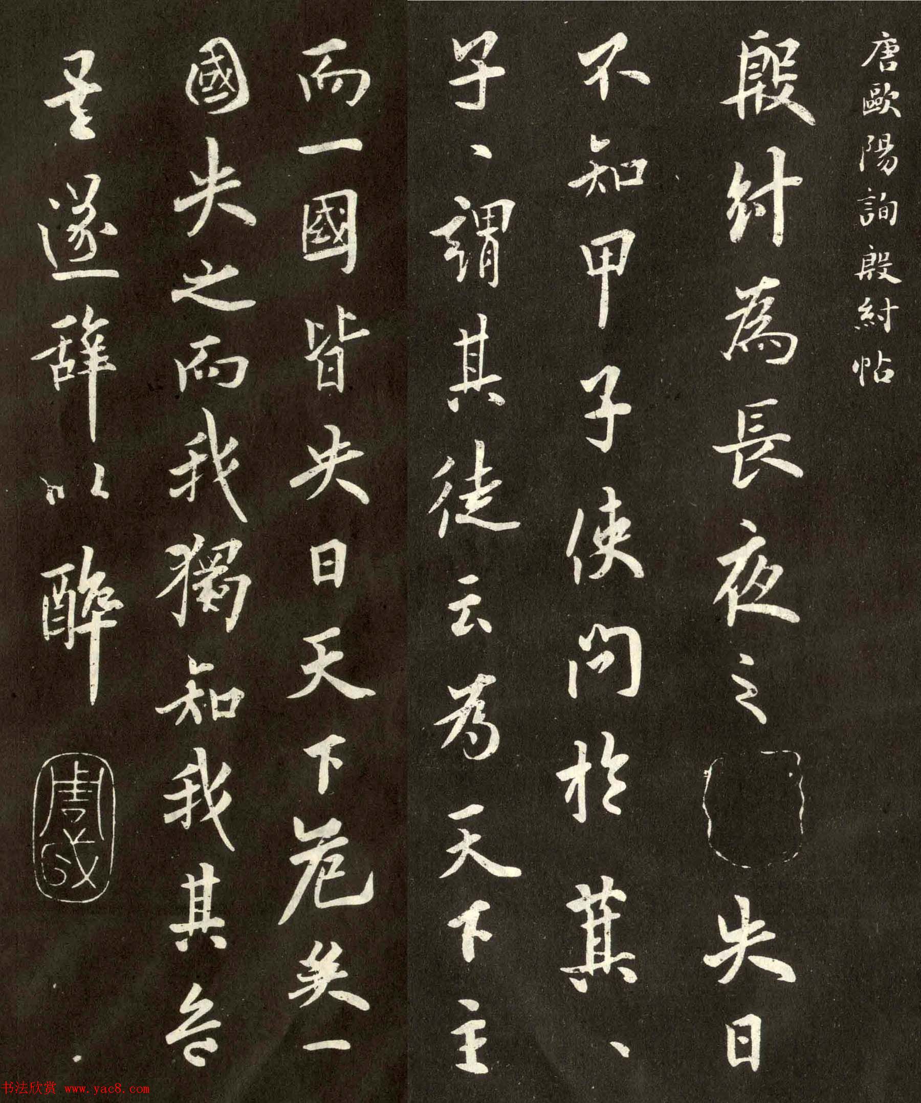 唐代欧阳询行书欣赏《殷纣帖》