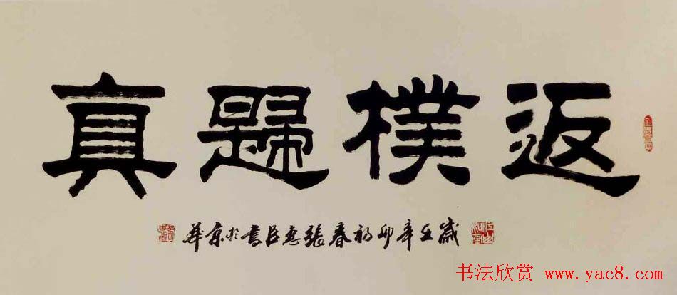 刘炳森弟子张惠臣书法作品欣赏