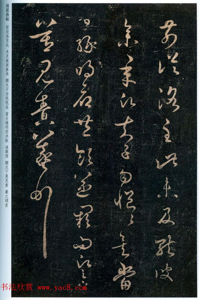 晋代王羲之草书欣赏《前从洛帖》