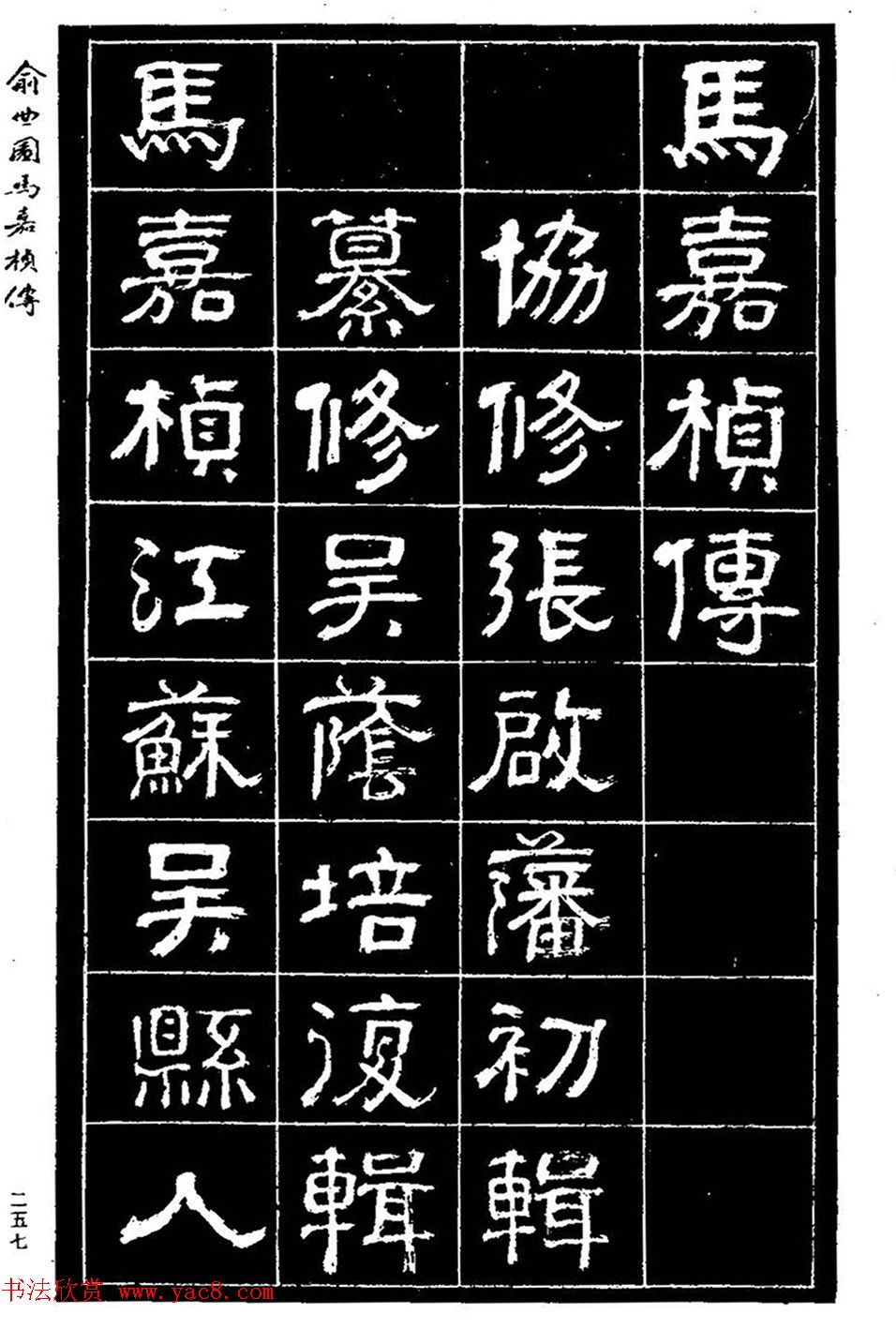 清代俞樾隶书《俞曲园马嘉桢传》