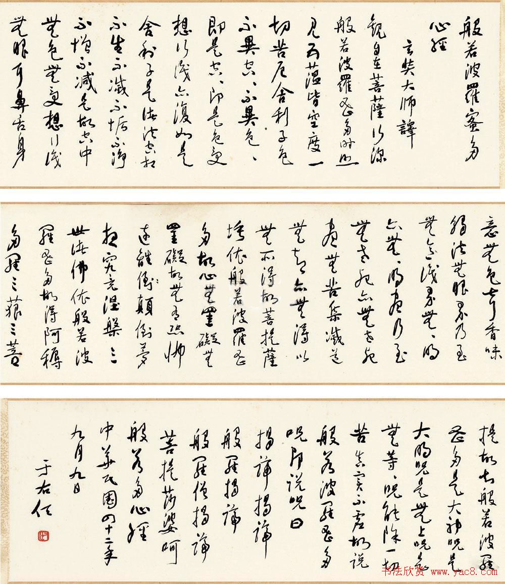 于右任书法作品《草书心经》