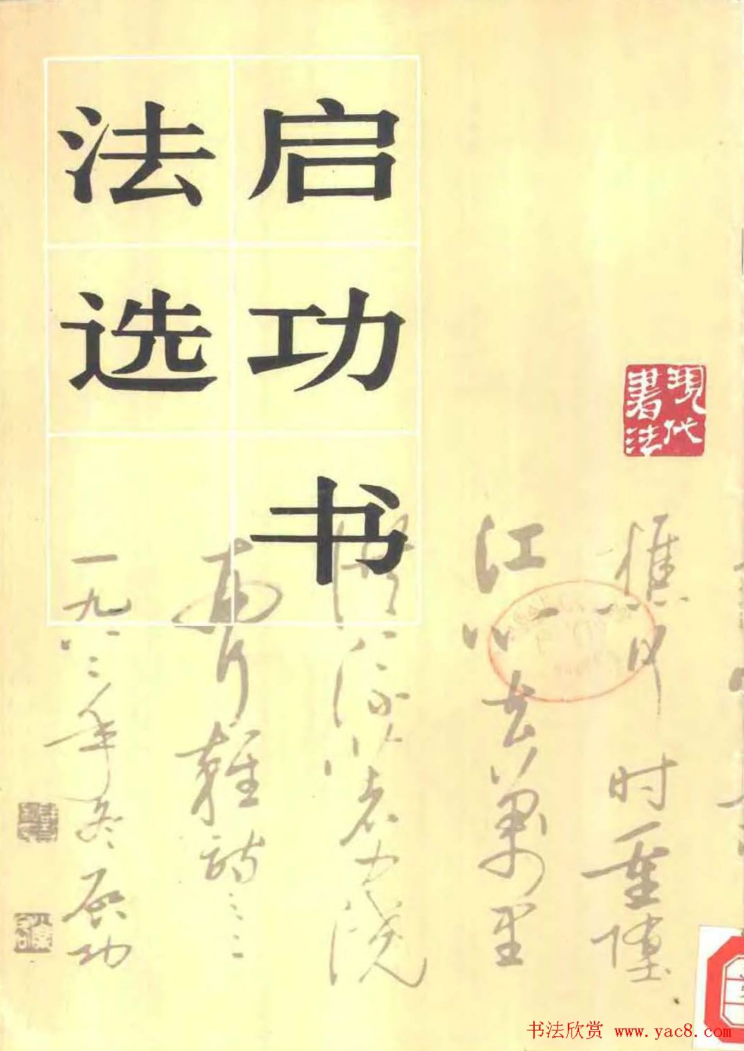 现代书法作品集《启功书法选》