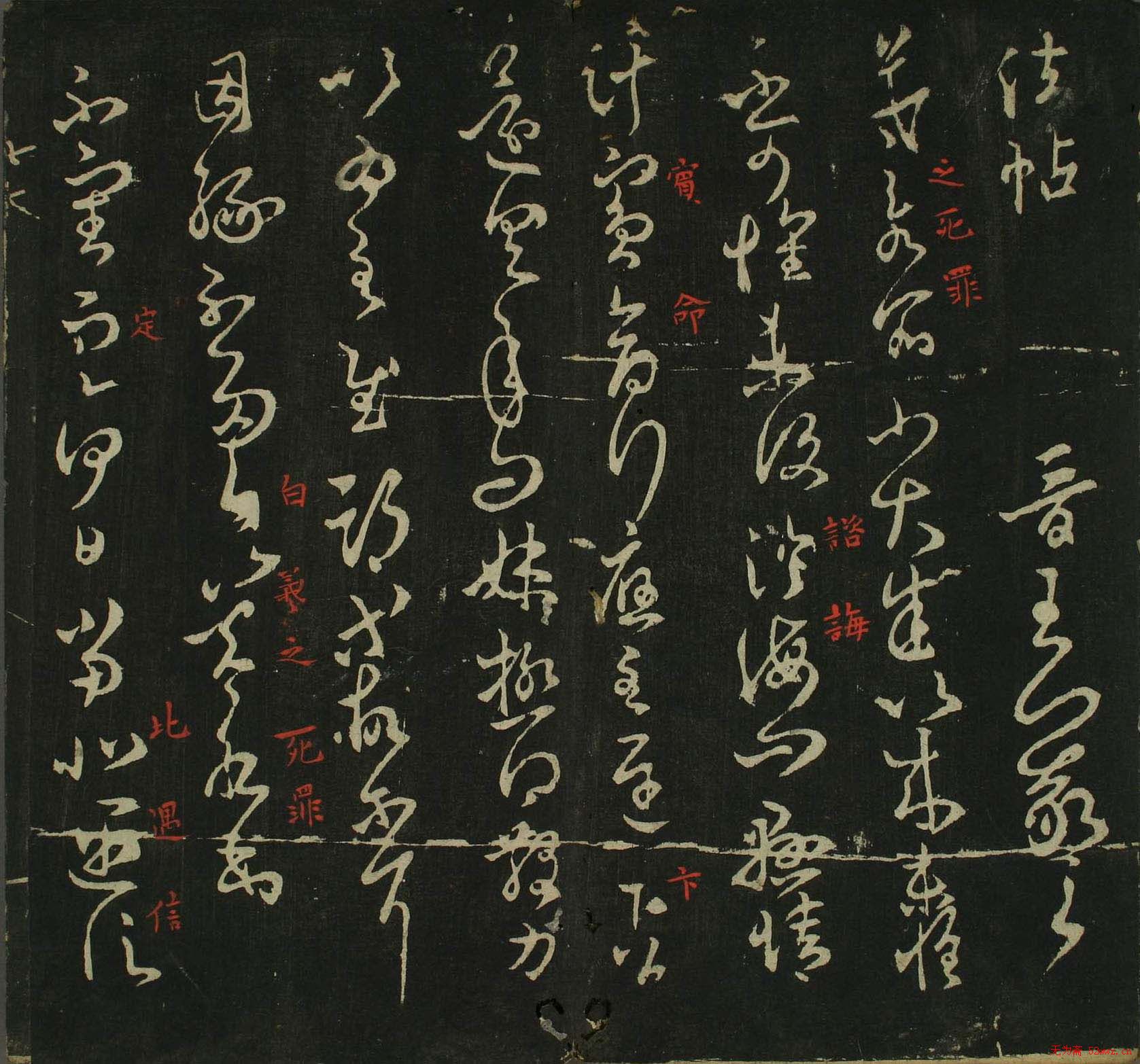 王羲之草书法帖在线欣赏