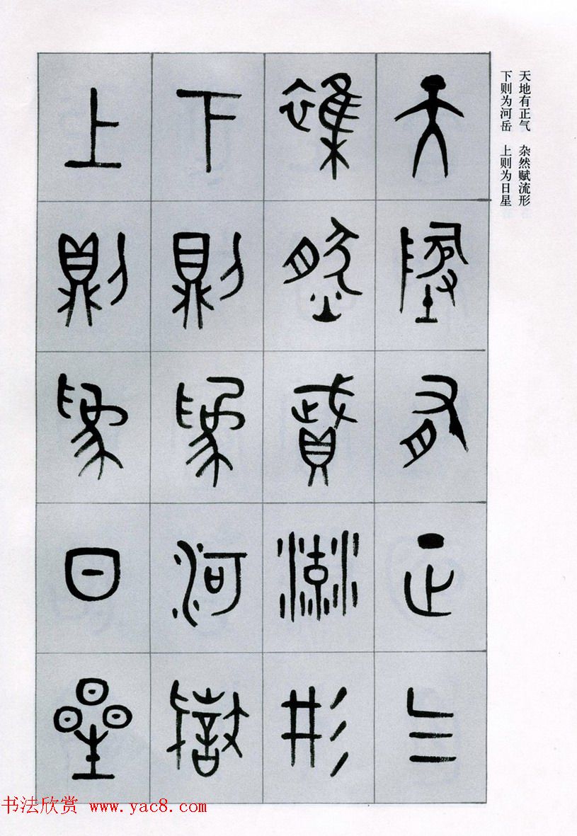 古文字学家商承祚金文书法字帖欣赏《正气歌》