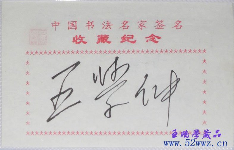 王学仲书法签名欣赏