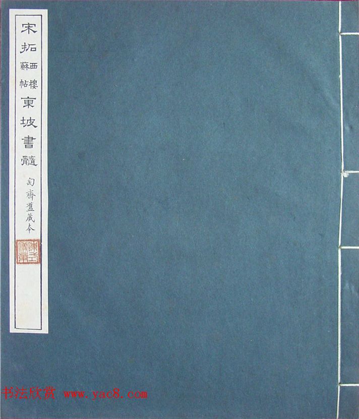 民国珂罗版《宋拓西楼苏帖东坡书髓》第二册