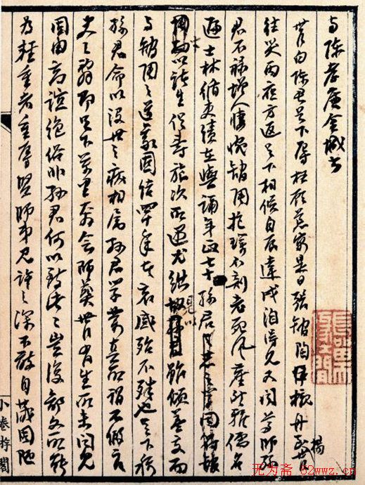 包世臣文稿手迹与陈孝廉金城书