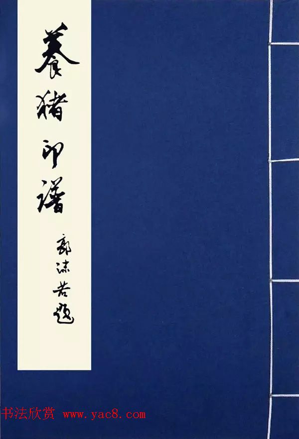 印章创作精华《养猪印谱》郭沫若题签作序诗 印章创作精华《养猪印谱》郭沫若题签作序诗