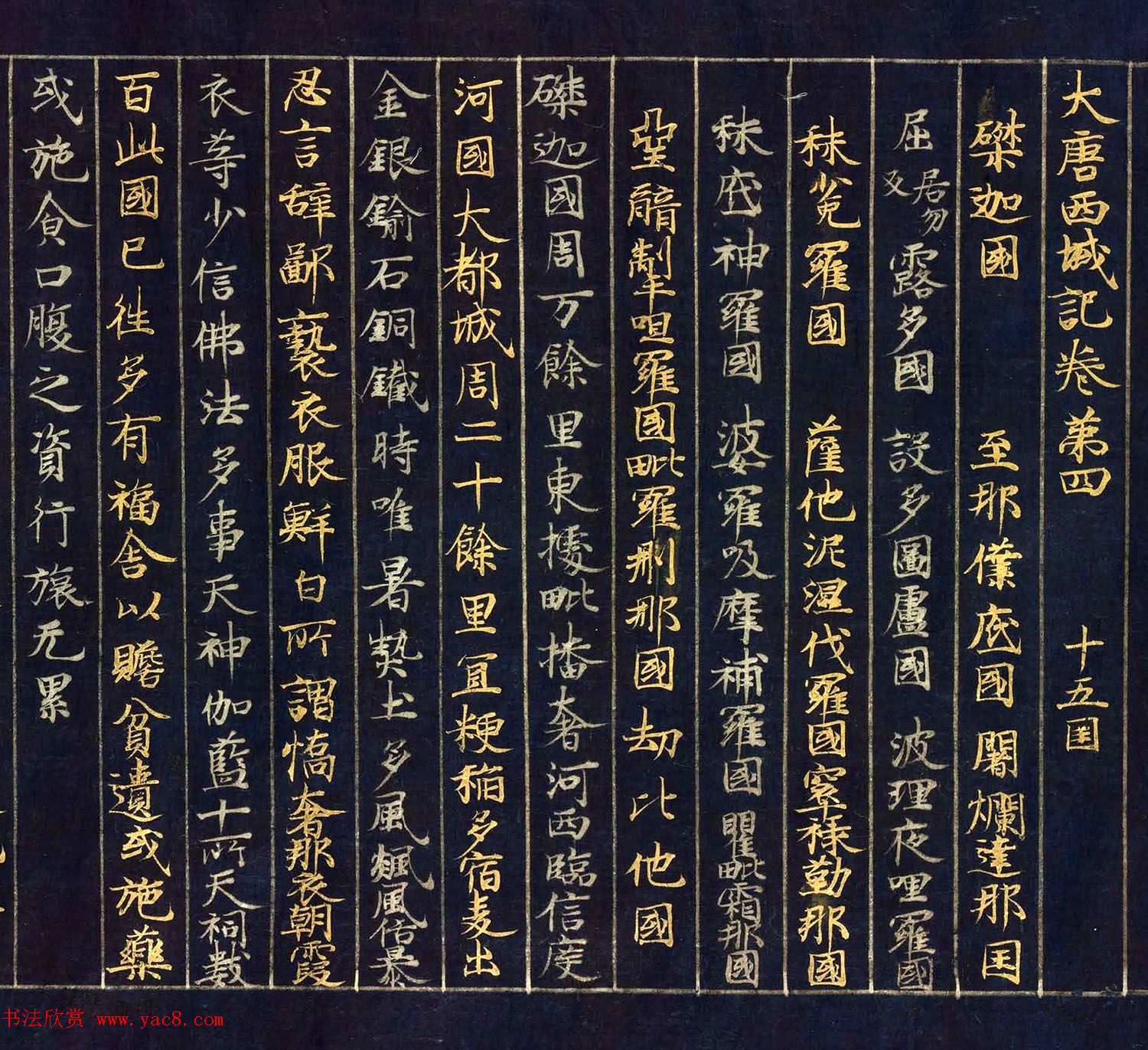 12世纪绀纸金银交替书写《大唐西域记卷四》