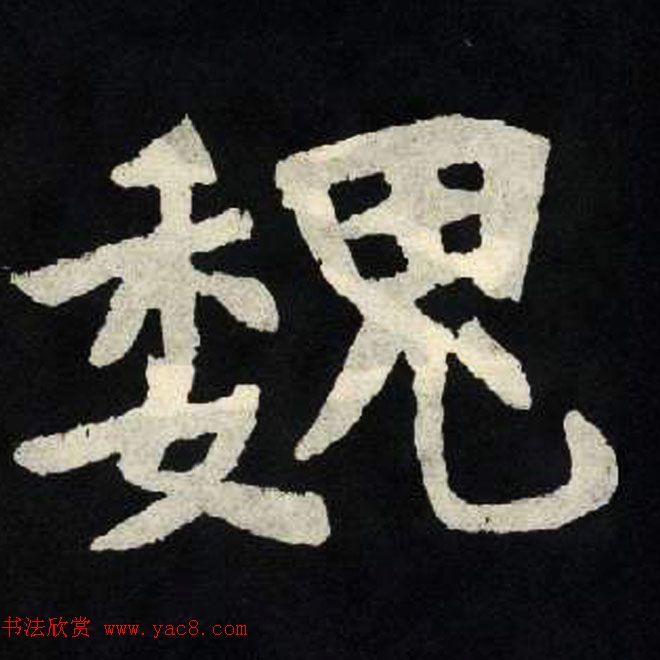 放大魏楷字帖《张黑女墓志单字帖》