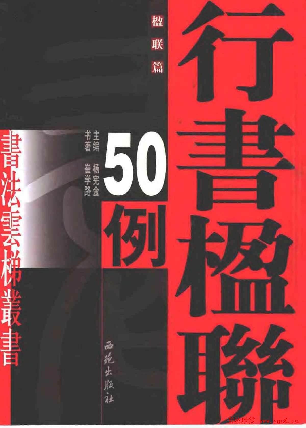 崔学路书法对联欣赏《行书楹联50例》