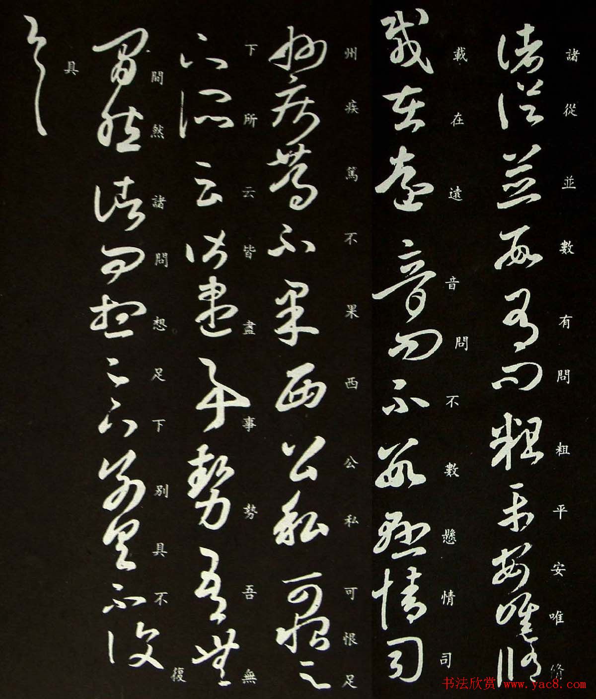 王羲之草书欣赏《诸从帖》三种