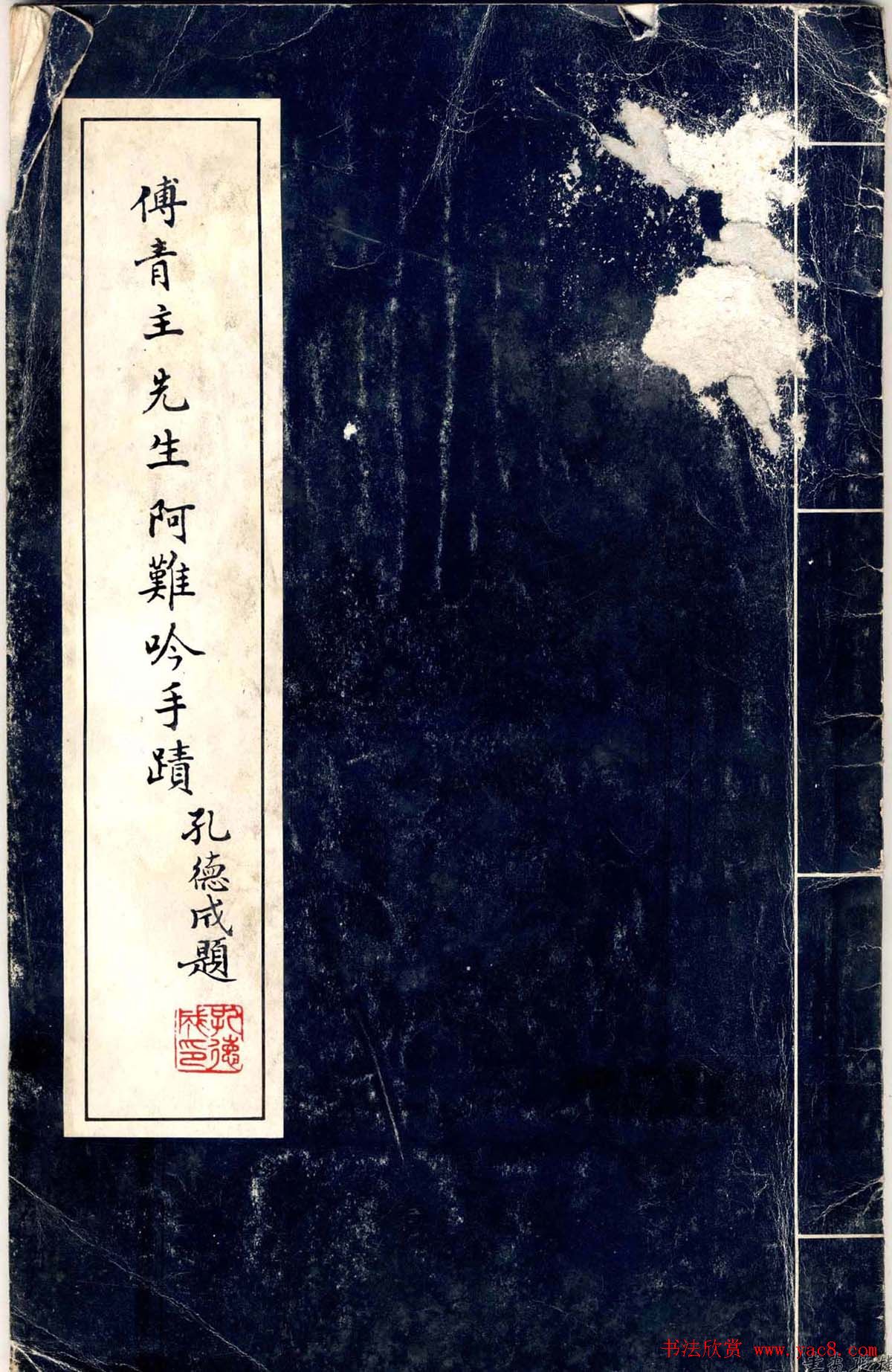 傅山法书精品《傅青主阿难吟手迹》