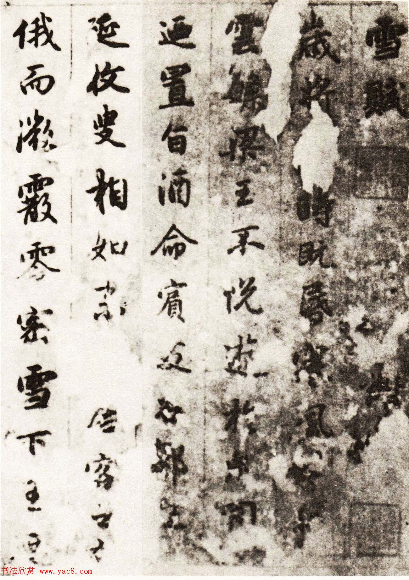 元代书画家赵孟頫行书墨迹《雪赋》