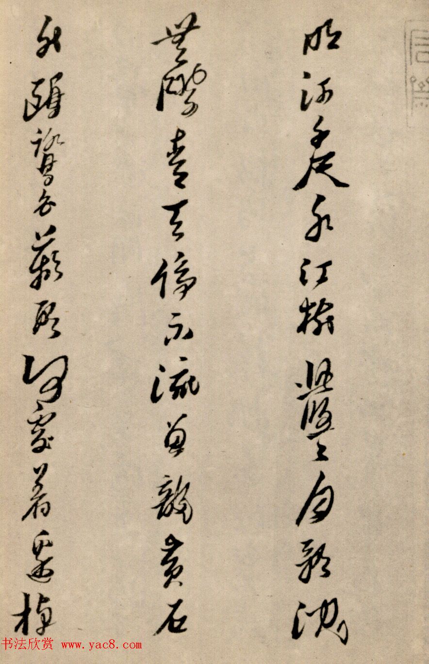 黄道周行草书法欣赏《洗心诗卷》