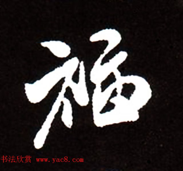 历代名人写福字书法专辑