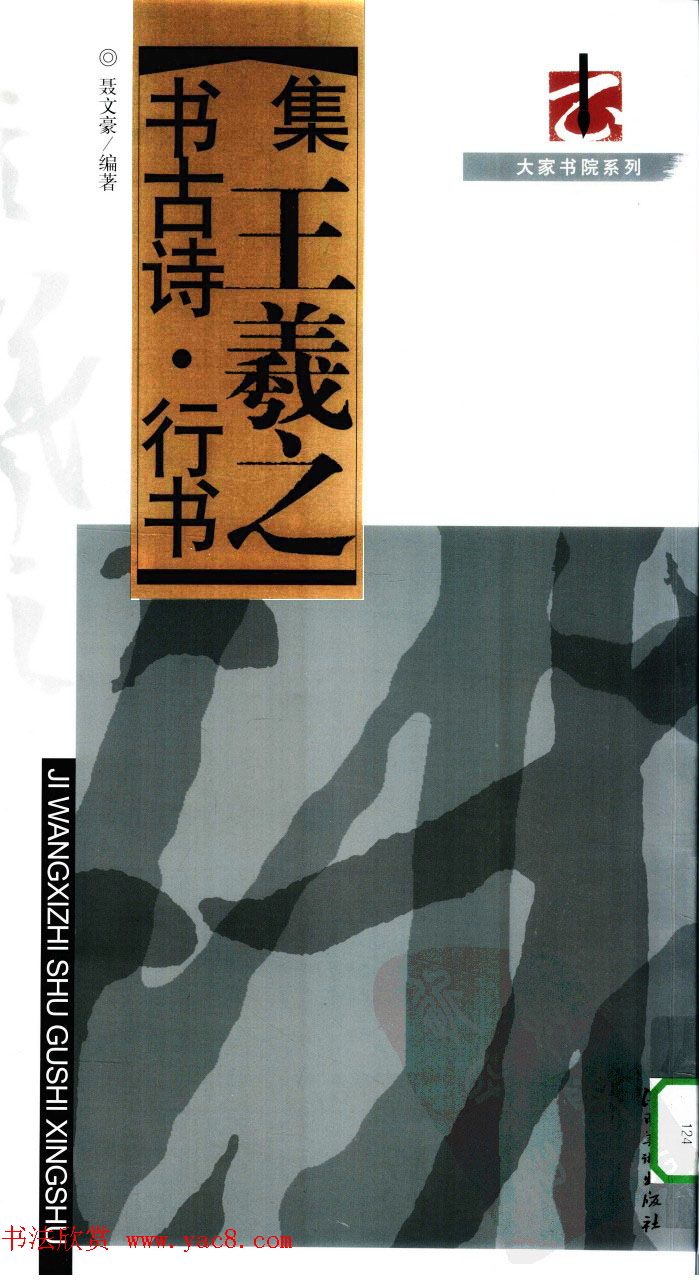 王右军书法字帖《集王羲之书古诗·行书》