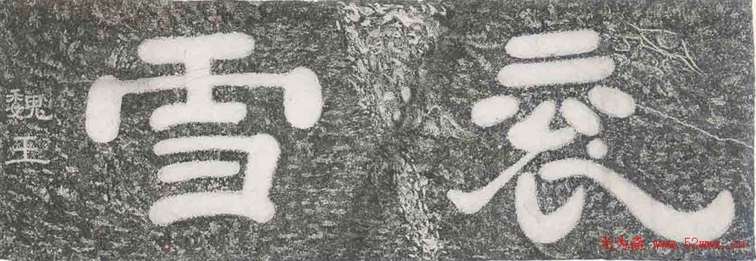 曹操书法隶书《衮雪》