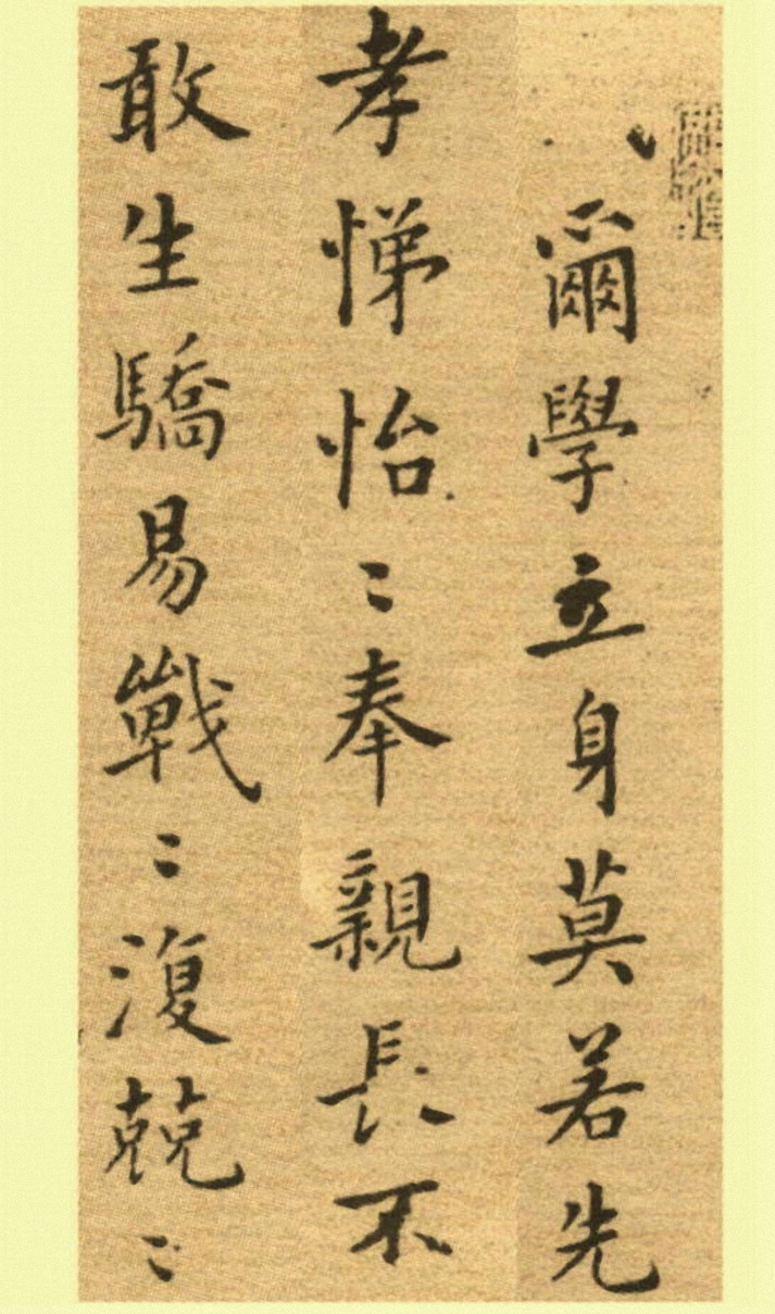 郑板桥小楷册《戒子铭》