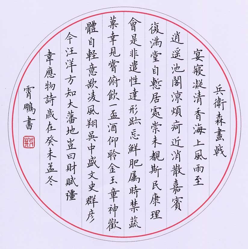 荆霄鹏硬笔书法欣赏