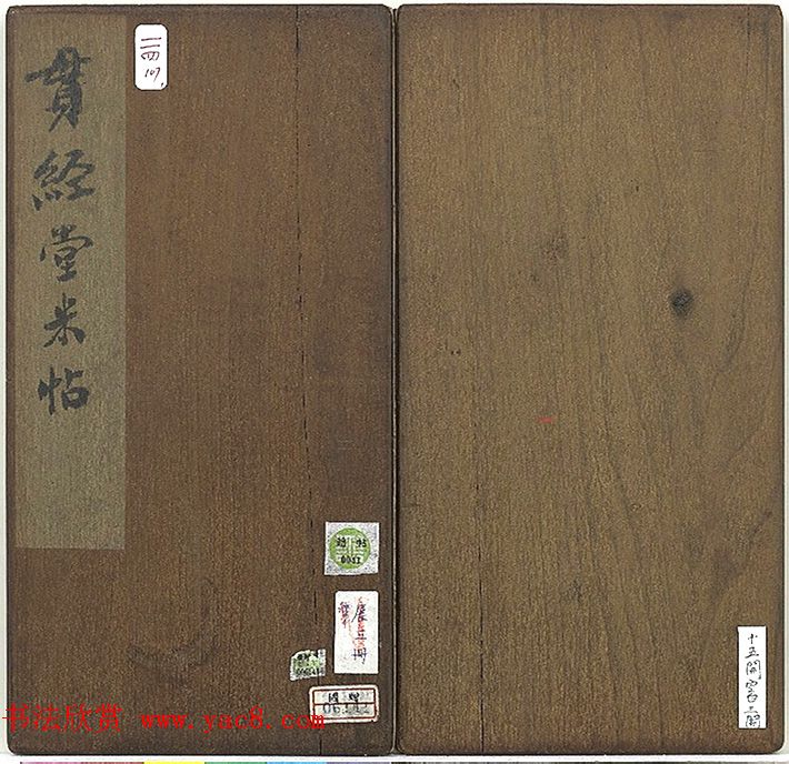 米芾法帖册《贯经堂米帖》（一）