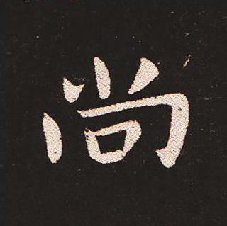 楷书艺术的鼻祖:钟繇《宣示表》单字帖