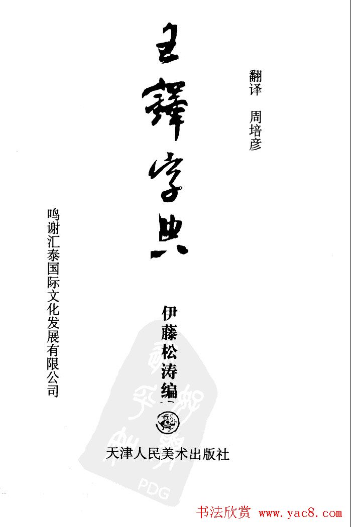 《王铎字典》和《王铎书法字典》下载