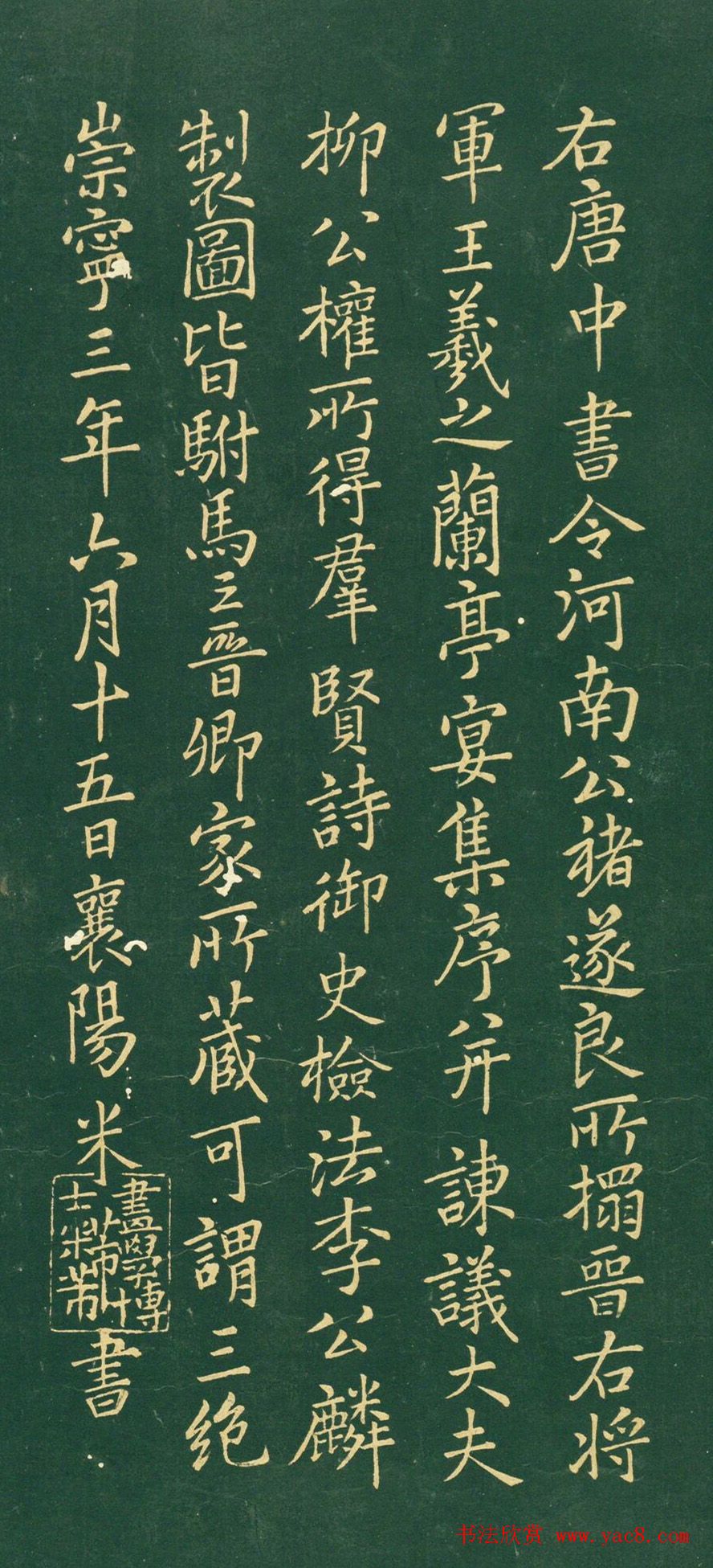 米芾楷书题右军兰亭宴集序